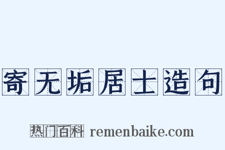 寄无垢居士造句是什么意思的图片